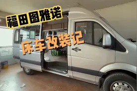 福田图雅诺改床车第一季，有些不足之处希望大家多多指教