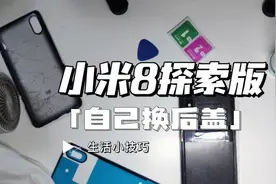 自己动手更换小米8探索版后盖：官方售后两三百，自己十块钱搞定