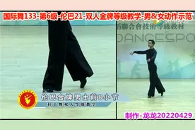 拉丁舞等级教学063-6级伦巴21-双人金牌-男&女动作示范