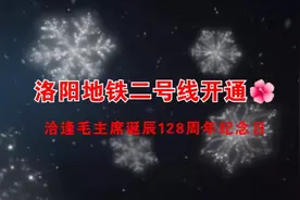 洛阳地铁二号线开通视频封面