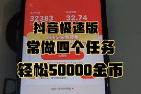 抖音极速版常做这四个任务，每天轻松50000金币，赶紧看看
