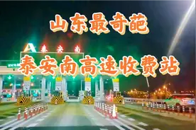 泰安南，号称山东最奇葩的高速收费站，进口和出口各居各位分家了视频封面
