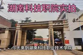 湖南科技职院来头不小，校门也非常气派，商业街却有点破旧哦！视频封面