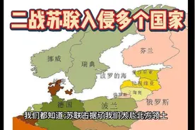 苏联在二战侵略了哪些国家？视频封面