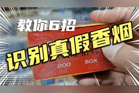 教你六招识别真假香烟视频封面