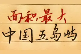 地理常识之面积最大的5个岛屿，台湾岛第几，硬笔手写，值得看