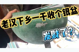 老汉下乡一千收个银盆找小汉看真假，这么大的银盆一千就能收到？