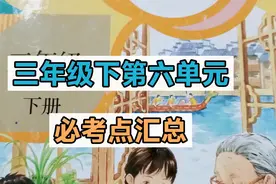 三下语文第六单元必考点汇总，掌握语文要素，学会做阅读中的难题视频封面