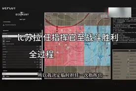 LC苏拉，逆风担任指挥官，一人多语指挥战斗直至胜利，[全过程]