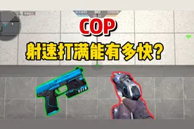 【CFM】这个视频告诉你，COP射速打满能有多快！