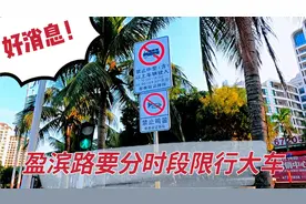 好消息，老城盈滨路终于要分时段限行大货车，可以睡安稳觉了视频封面