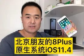 原生系统ios11.4的8Plus很少见，北京朋友以旧换新的机子视频封面