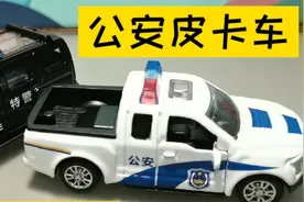 玩具公安皮卡，特警越野，男孩子的最爱。向公安和特警叔叔致敬！视频封面