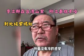 李立群住台湾山里，那里的早春仿佛初夏，到处姹紫红。视频封面
