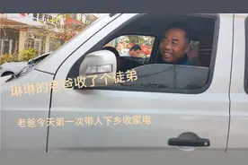 今天琳琳的老爸下乡是收获满满，还带了个徒弟。视频封面