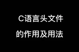 C语言头文件的用法以及常见的坑，你真的学废了吗？