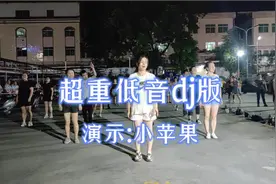 超重低音dj舞曲《哒哒哒》32步节奏劲爆，动感十足