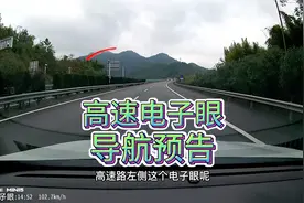 高速超速被路左侧电子眼拍扣分罚款是少不了的，那导航会预告吗？视频封面