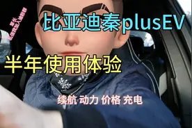 比亚迪秦plusEV 半年使用感受  犹豫换车的朋友可以看看