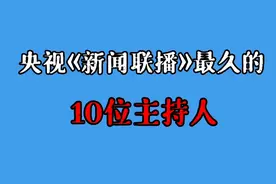 央视新闻联播最久的10位主持人，时间最长32年，个个标准国字脸