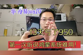 2950入手华为Nova10，用了13天亏950也要出手，说鸿蒙太难用了？视频封面