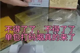 不得了，不得了了，香烟单包打码真的来了。