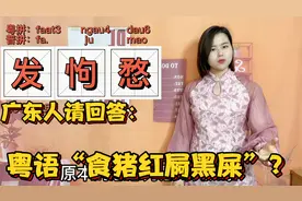 广东人形容人发呆，为什么叫发牛逗？原来有正字可写