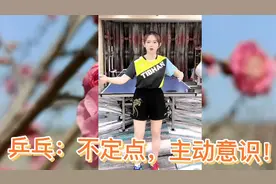 乒乓：不定点，主动意识！