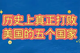 历史上真正打败美国的五个国家，个个实力强大，看看他们都是谁？