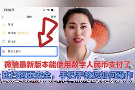 微信最新版本，能使用数字人民币支付了，手把手教会您如何使用视频封面