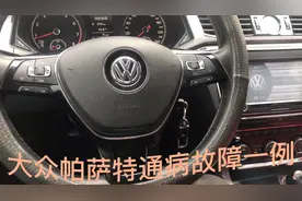 新帕萨特通病故障一例视频封面