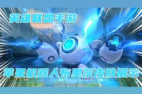 英雄联盟lol手游:苹果机器人布里茨皮肤技能特效手感展示视频封面