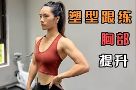 12分钟提升胸部塑型跟练，生理期第二天，胸和手臂打卡视频封面