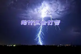 为什么会打雷？