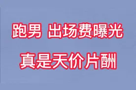 火了7年的（跑男），出场费曝光，真是天价片酬视频封面