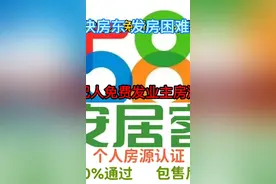 帮助房东发布房源，中介也能免费发房源信息58安居客外网。视频封面