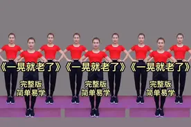燃脂健身操《一晃就老了》动作简单，坚持半个月，让您轻松瘦下来视频封面