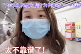 27岁宝妈面试平安普惠售后客服，为何刚面试就被吓跑了，咋回事？视频封面