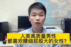 男人为什么都喜欢屁股大腰细的？医生帮你找到了原因！