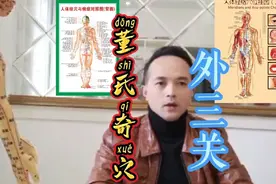 董氏奇穴一一外三关实操讲解分享