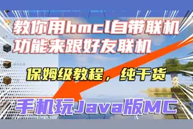 HMCL教程：教你用hmcl自带联机功能来跟好友联机手机玩java版MC！