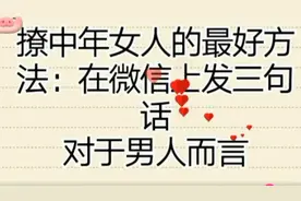 撩中年女人的最好方法，在微信上发三句话，对于男人而言视频封面