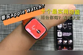 要不要买苹果手表Apple Watch，最实用的十个功能有你需要的吗？