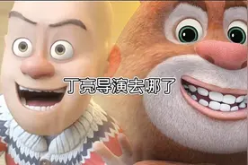 熊出没丁亮导演退休了吗，原来做了熊出没，注意