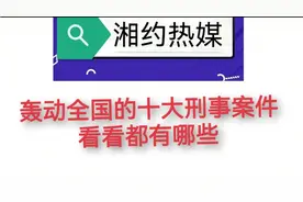 轰动全国的“十大刑事案件”排行榜，看看都有哪些