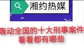 轰动全国的“十大刑事案件”排行榜，看看都有哪些视频封面