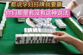 都说孕妇打牌就要赢你们那里有没有这种说法视频封面