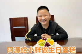 今天是小胖10岁生日，阿源给他生日蛋糕，做法简单，小胖说特好吃