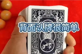 原来扑克牌背面认牌如此简单啊，看完视频你也会了