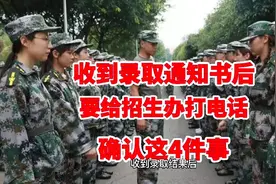 收到大学录取通知书，要给招生办打电话，确认这4件事情视频封面